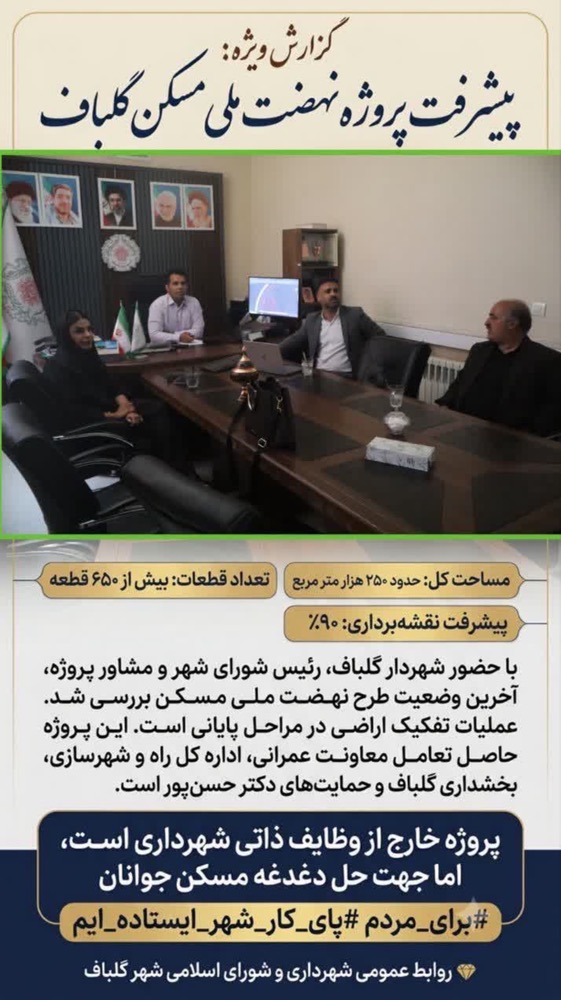 جلسه طرح ملی مسکن گلباف